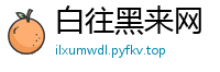 白往黑来网